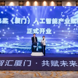 落地厦门！百度飞桨人工智能产业赋能中心再添一城
