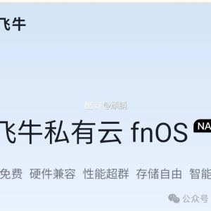 飞牛初体验，飞牛os启动！