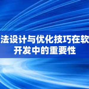 算法设计与优化技巧在软件开发中的重要性